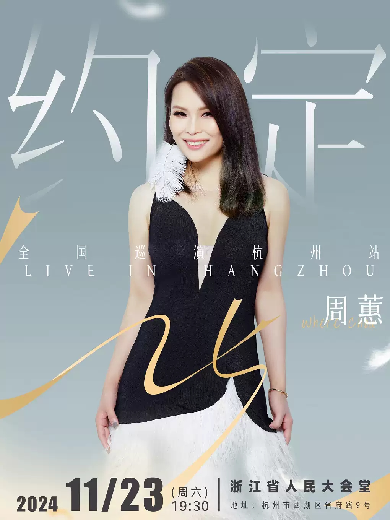 2024年，周蕙即将来到浙江省人民大会堂开唱，门票正在预定中~