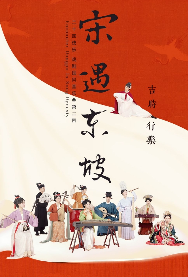 2024杭州《宋遇东坡》二十四伎乐戏剧国风音乐会（时间+地点+曲目+购票）