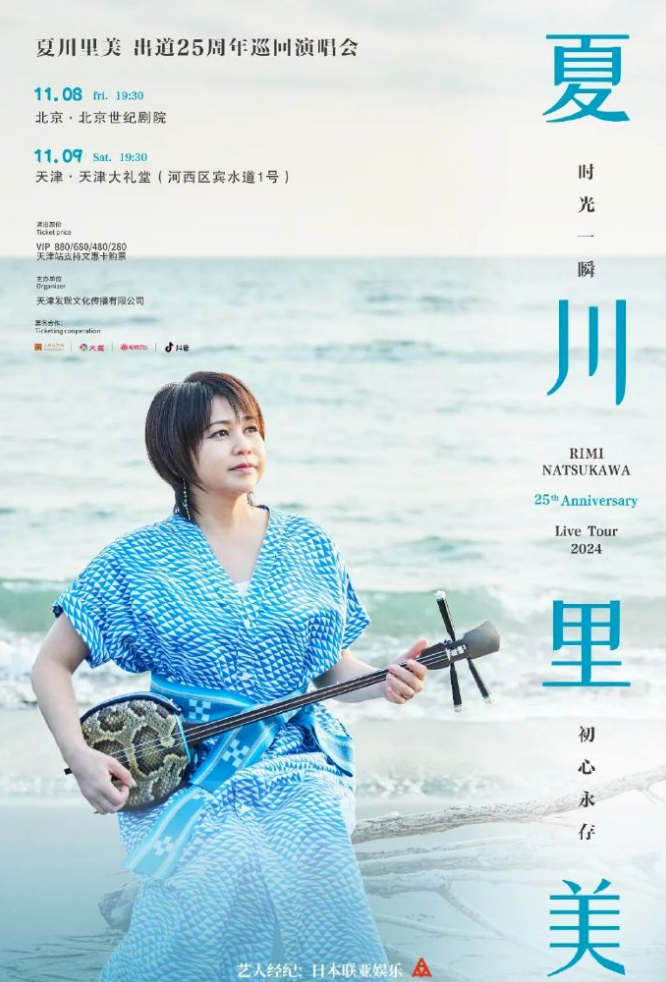 11月9日夏川里美天津演唱会（票价+时间+地点）详情一览