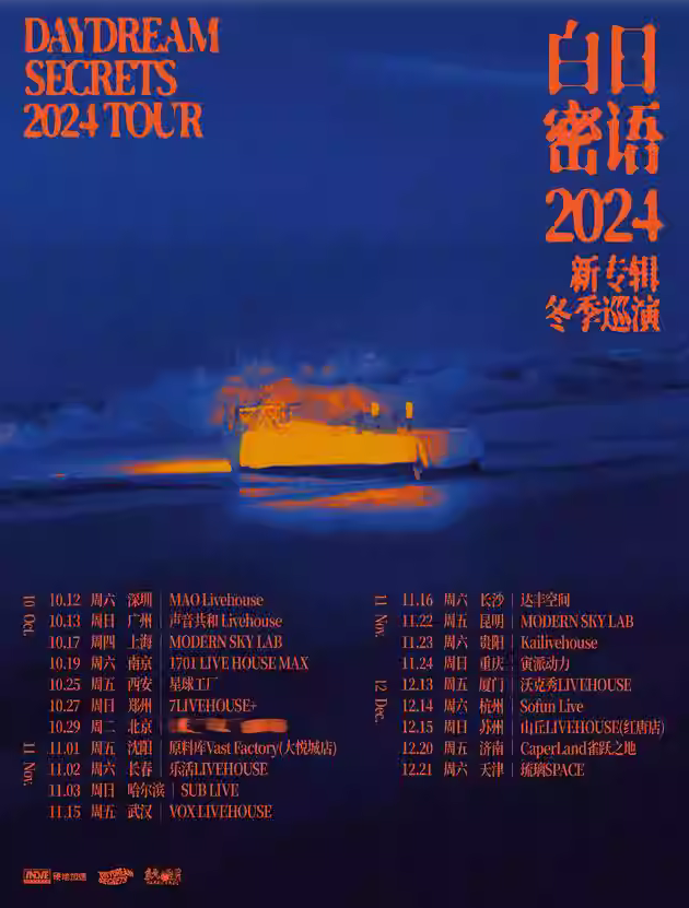 12月14日白日密语杭州演唱会票价及巡演时间安排（附观演攻略）
