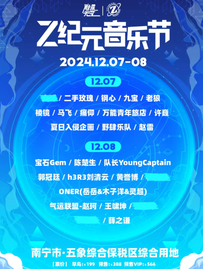 2024南宁Z纪元音乐节官宣阵容(演出时间安排+门票在线预订)