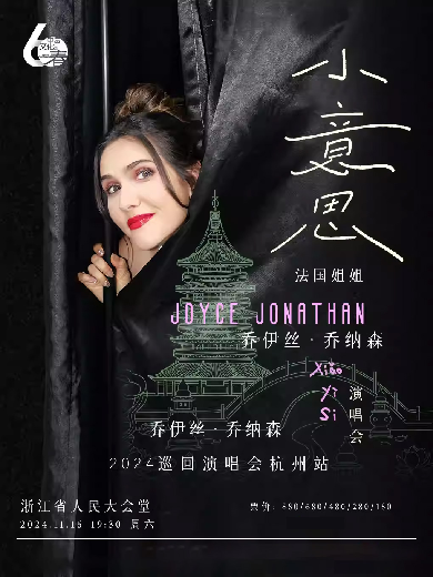 【杭州】“浪姐”乔伊丝乔纳森即将抵达杭州开唱！附演出时间+门票订票