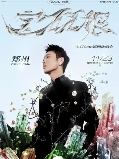 2024宝石Gem郑州演唱会11月23日（开唱时间+演出地点+门票订票）