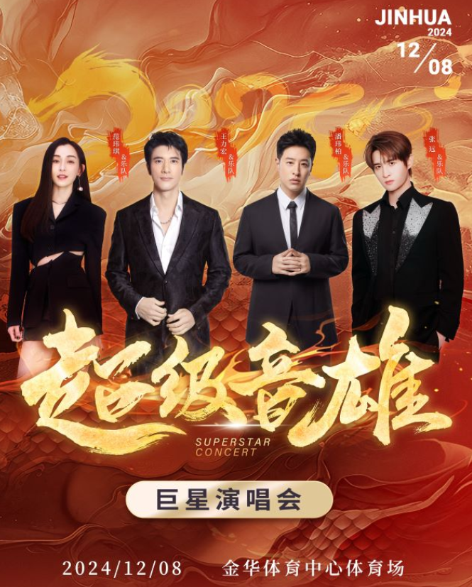 2024金华超级音雄巨星演唱会阵容介绍(附演出时间+地点+票价)