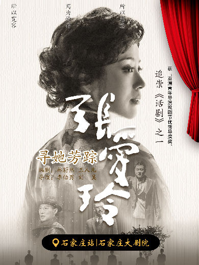 2024话剧《寻她芳踪·张爱玲》石家庄站 (演出时间表+购票入口)