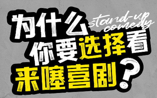 2024来噻喜剧脱口秀启东站定档12月7日!(附演出场馆+门票价格)