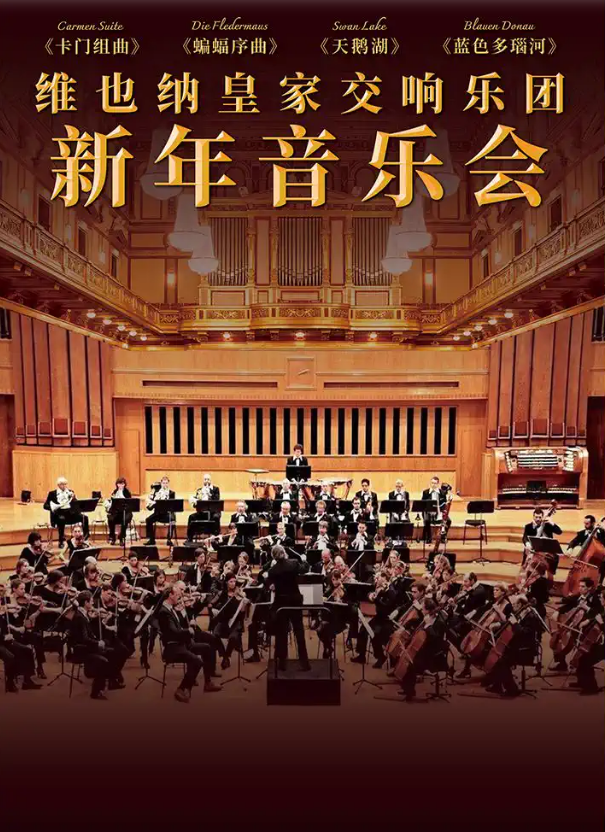2025北京新年音乐会官宣定档12月27日-28日！（附演出人员+曲目单）