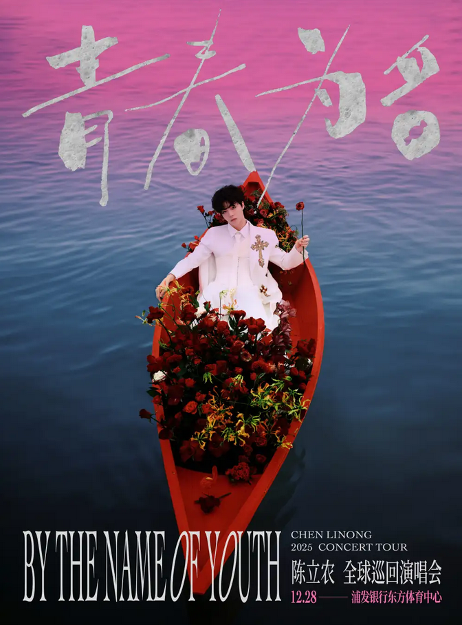 2024陈立农上海演唱会官宣12月28日【附开票时间+巡演行程介绍】
