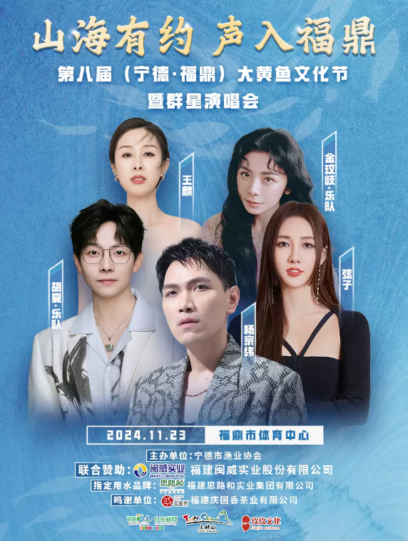 2024宁德大黄鱼文化节群星演唱会杨宗纬/胡夏/弦子火热加盟！
