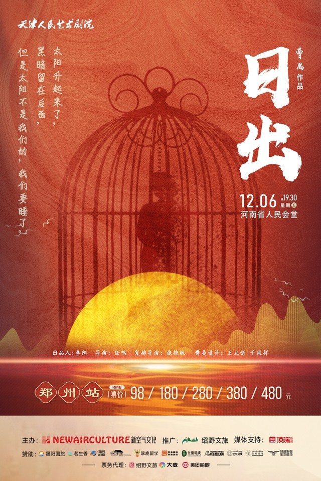 2024话剧《日出》郑州站与我们相约12月6日，看一轮初生的旭日!