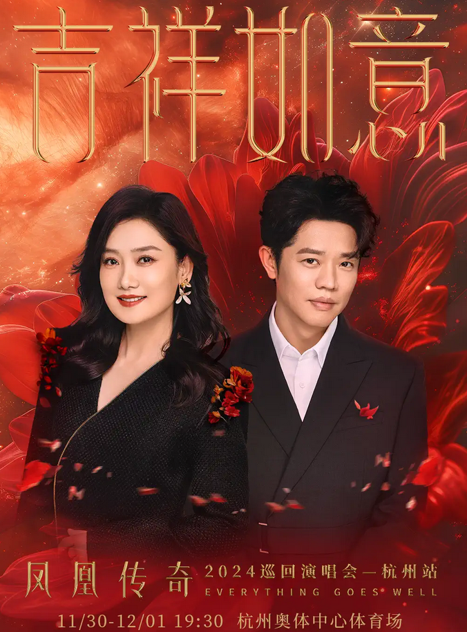 2024凤凰传奇杭州演唱会门票预售时间公布【附演出场次+票价一览】