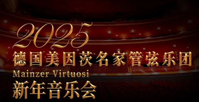 2024德国美因茨名家管弦乐团广州新年音乐会曲目单一览(演出时间+门票预订)