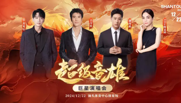 2024汕头超级音雄巨星演唱会阵容公布(附演出时间+门票购买)