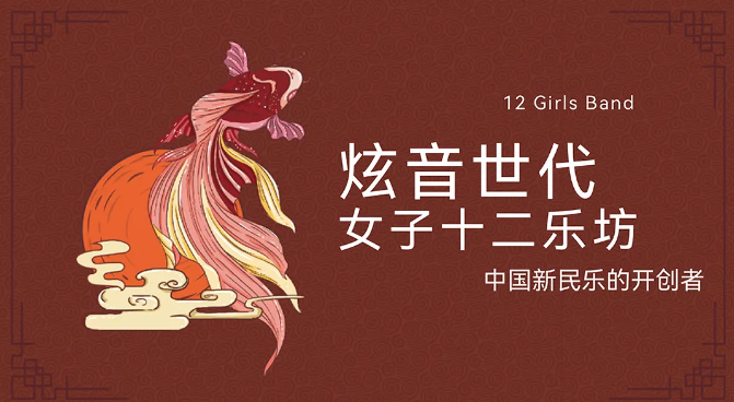 2024女子十二乐坊广州新年音乐会12月15日曲目单一览