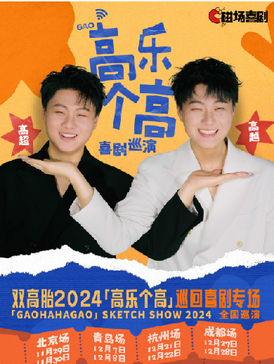 2024双高胎《高乐个高》杭州喜剧专场12月21-22日连演两场，门票即将开启预订