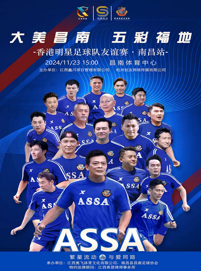 2024香港明星足球队南昌县友谊赛将于11月23日开赛！附比赛阵容+售票订票