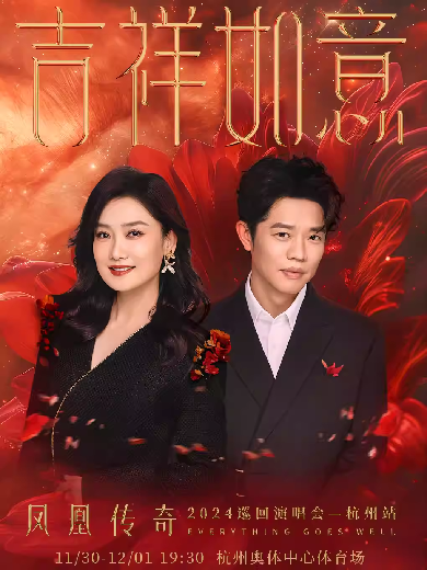 凤凰传奇杭州演唱会2024座位图公布（附看台/内场VIP位置+购票须知）