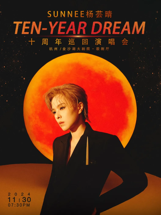 2024杨芸晴杭州演唱会官宣定档11月30日！