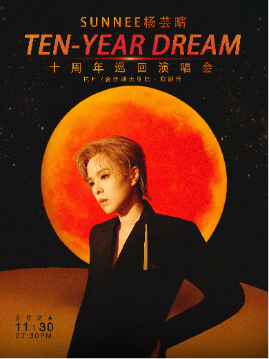 2024杨芸晴杭州演唱会定档11月30日!(附演出场馆+门票价格)