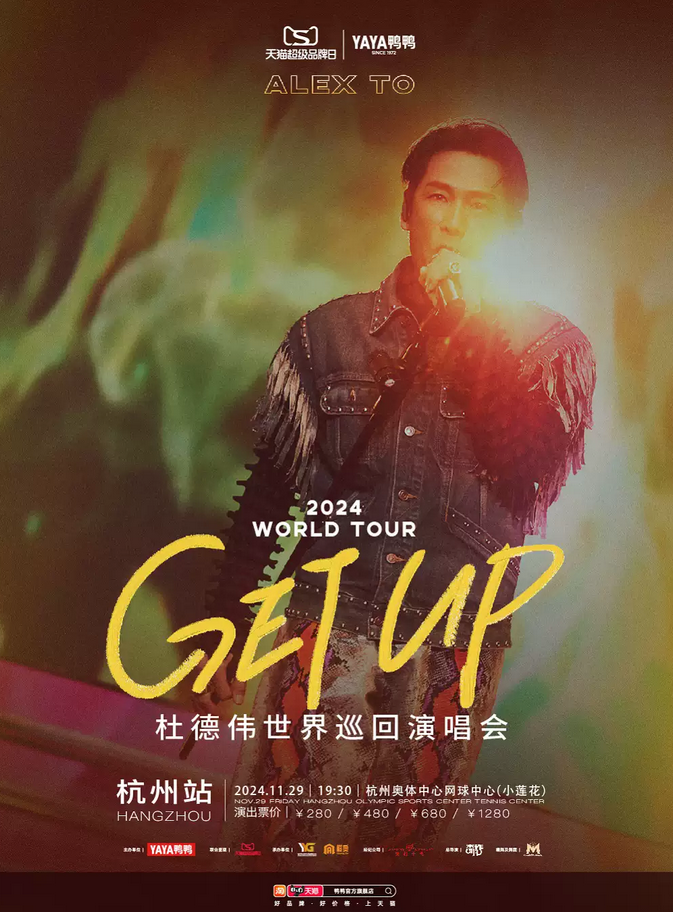 2024杜德伟杭州演唱会官宣11月29日（附门票开售+巡演详情一览）