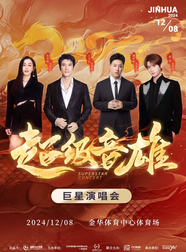 2024金华超级音雄巨星演唱会（演出时间表+嘉宾阵容+门票购买）