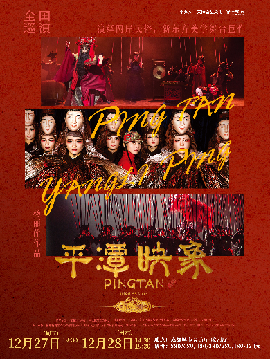 2024舞剧《平潭映象》成都站12月27-28日【附售票订票+剧目简介】