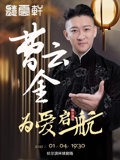 2025曹云金听云轩哈尔滨相声专场预售已开启（附时间、预订链接）
