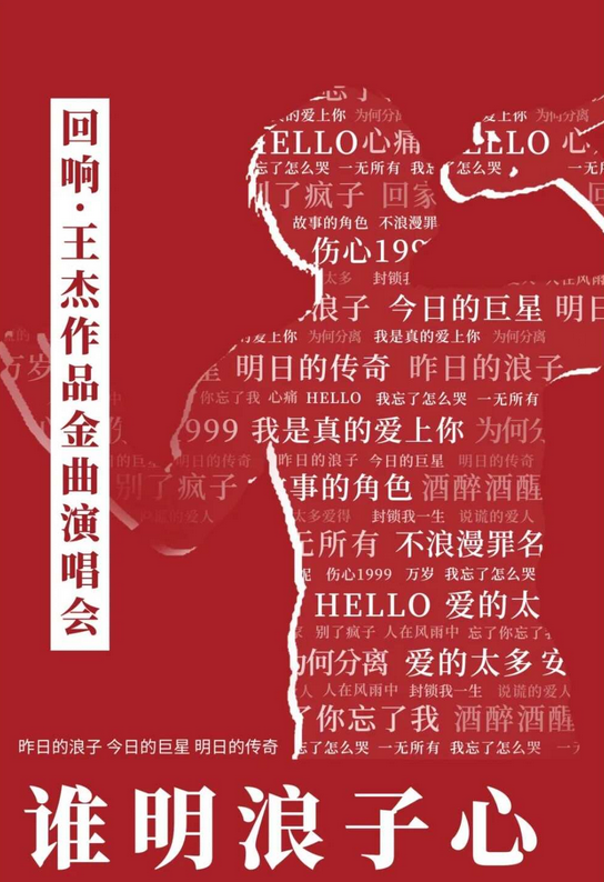 2024杭州谁明浪子心王杰金曲演唱会（时间+地点+歌单+购票）信息一览