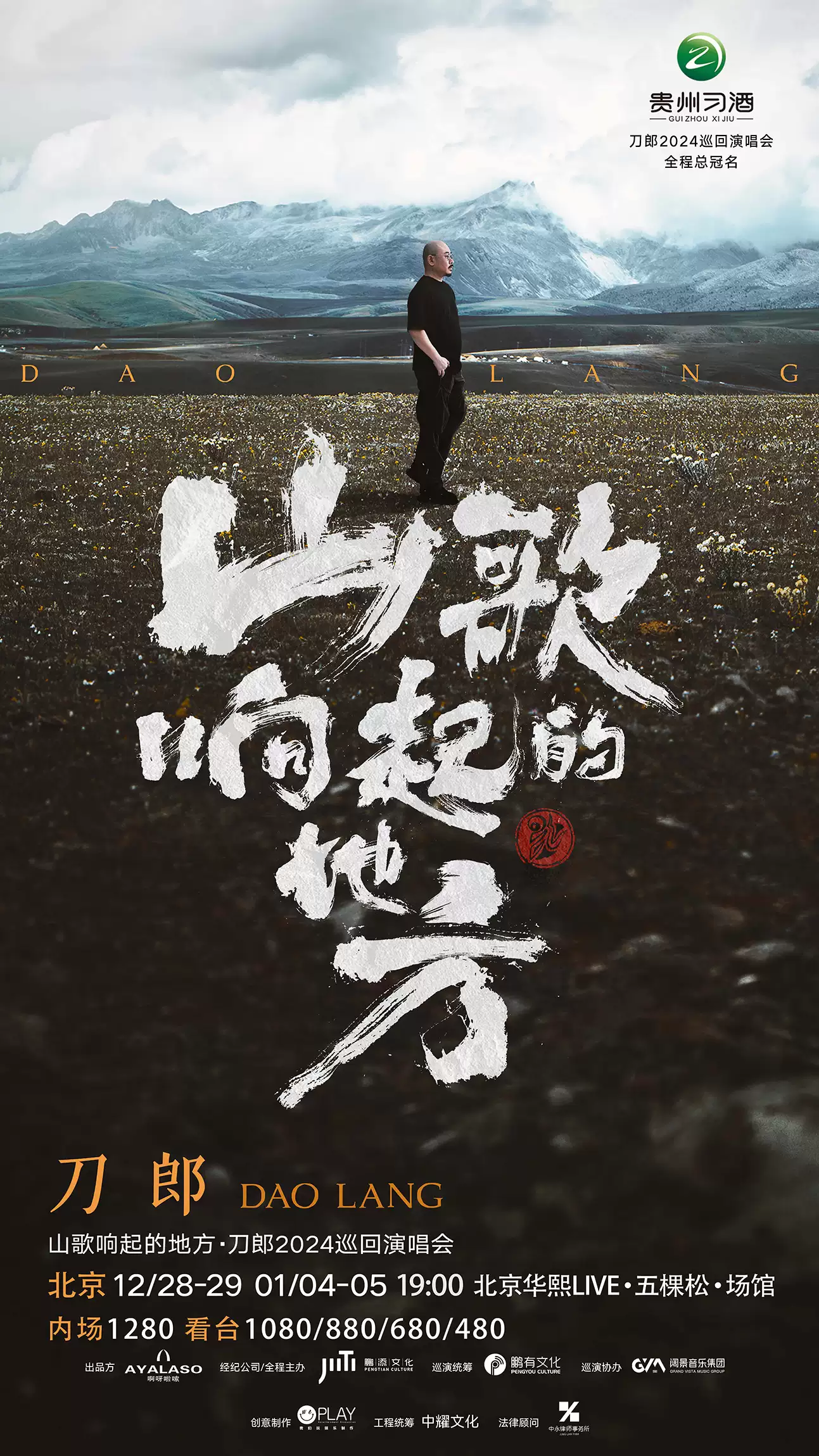 【订票】刀郎2024北京演唱会（场次时间+演出歌单+座位图）信息一览