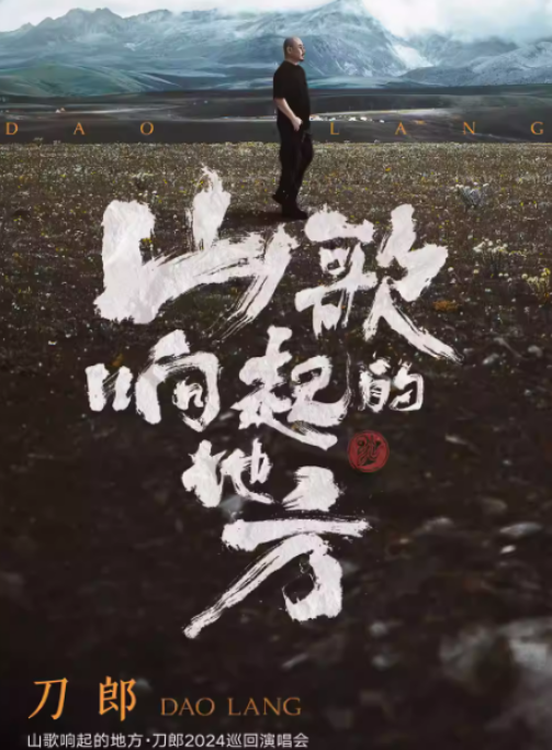 2024-2025刀郎北京演唱会门票正式开售!(附演出场馆+演出行程)