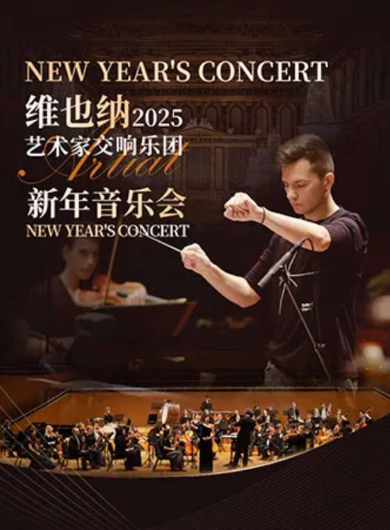2024维也纳艺术家交响乐团新年音乐会上海站12月19日惊喜来袭！