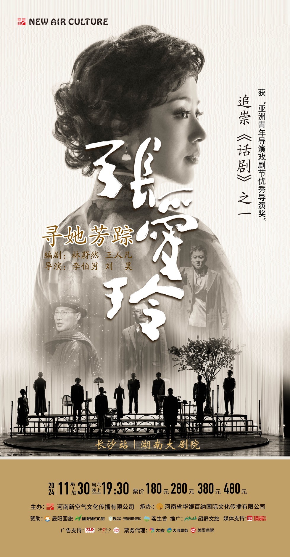 2024话剧《寻她芳踪·张爱玲》长沙站(时间地点+票价+演出详情)
