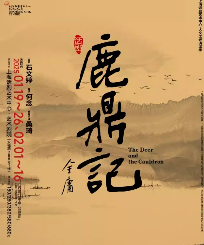 2025话剧《鹿鼎记》上海站1-2月上演(附演出时间+门票信息)