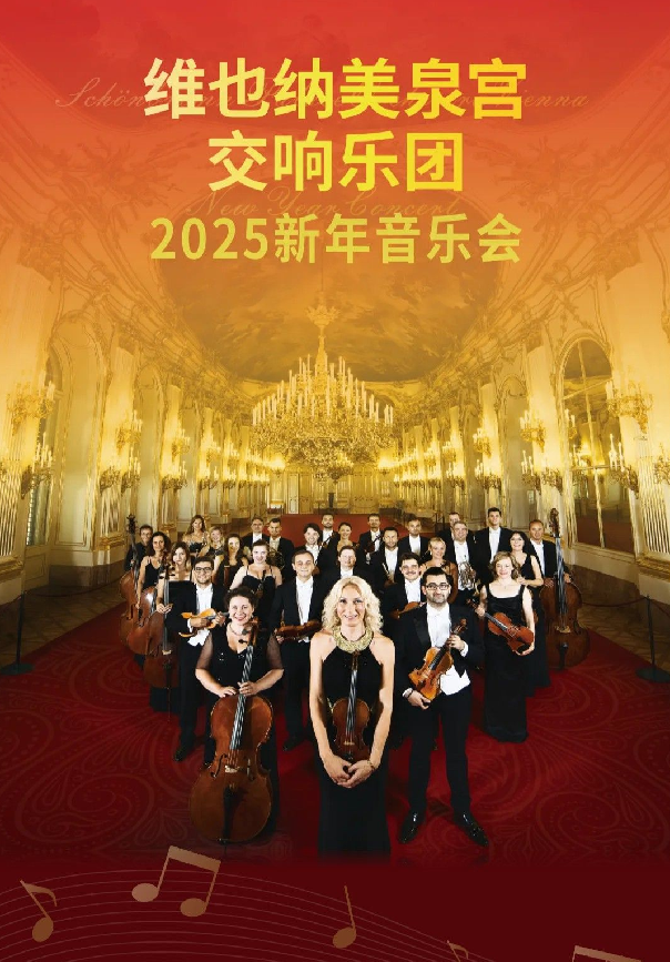 12月25日维也纳美泉宫交响乐团新年音乐会广州站曲目单+票价+时间