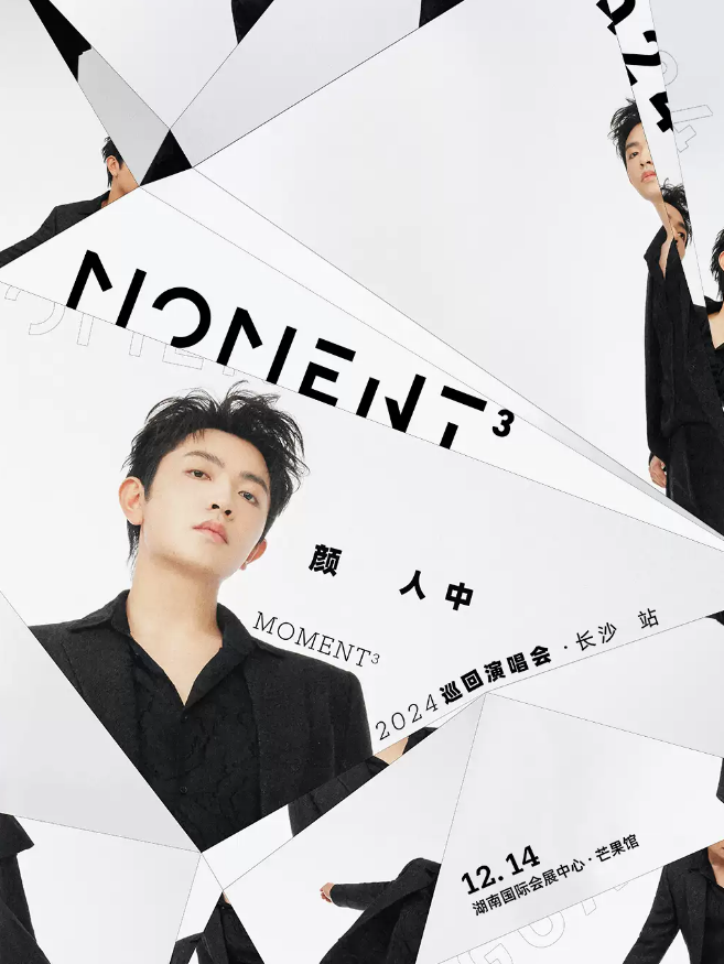 12月14日颜人中长沙演唱会门票开售时间公布！