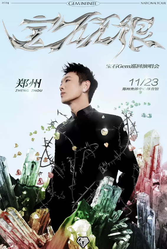 2024宝石gem郑州演唱会11月23日参考歌单+时间+地点一览！