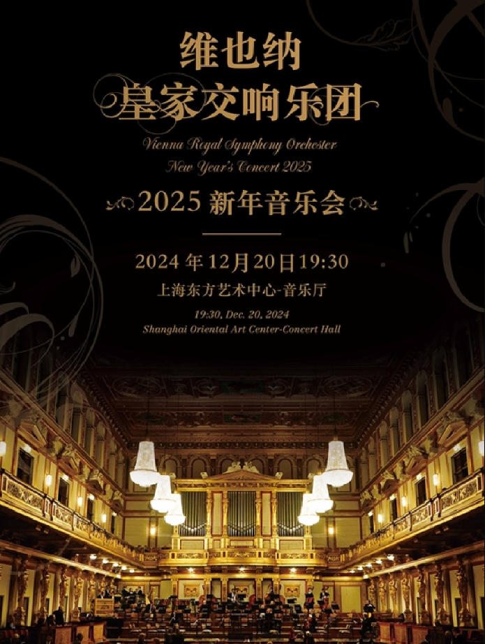 2024维也纳皇家交响乐团上海新年音乐会时间、地点、购票信息一览