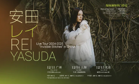 2024安田丽(安田レイ)广州演唱会定档12月11日!(附演出场馆+门票价格)
