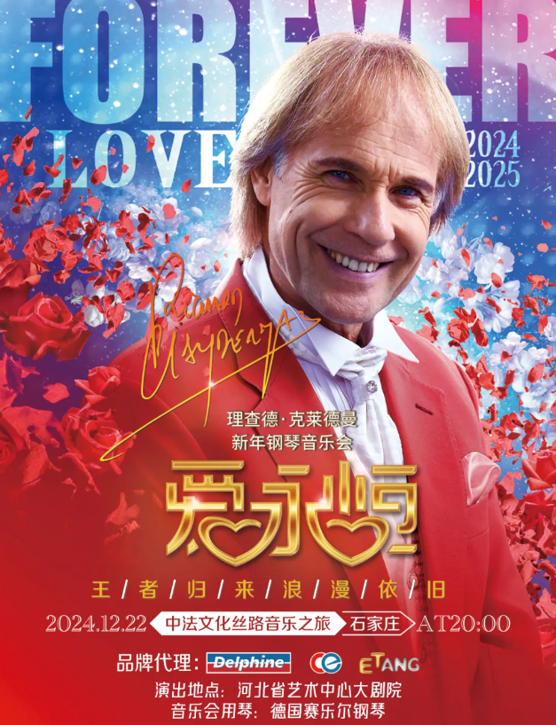2024理查德克莱德曼石家庄钢琴音乐会12月22日最新演出信息公布！