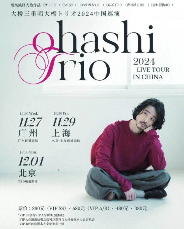 2024大桥三重唱广州演唱会在线购票（时间、地点、座位图）