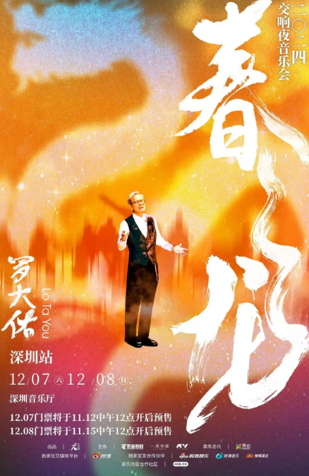 2024罗大佑深圳音乐会定档12月7日、8日！（场馆、门票、曲目单）