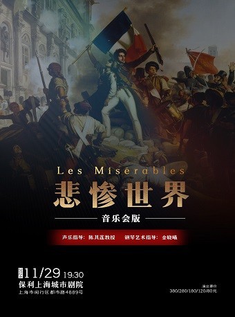 2024上海音乐剧《悲惨世界》官宣11月29日!(附演出场馆+门票价格)