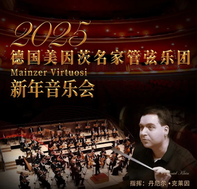 2024德国美因茨名家管弦乐团广州新年音乐会12月24日上演(附演出曲目单)