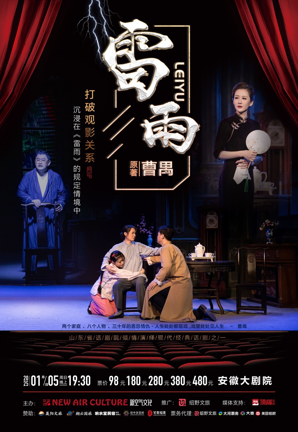 合肥2025话剧《雷雨》1月5日演出(演员+场馆+时间)预告