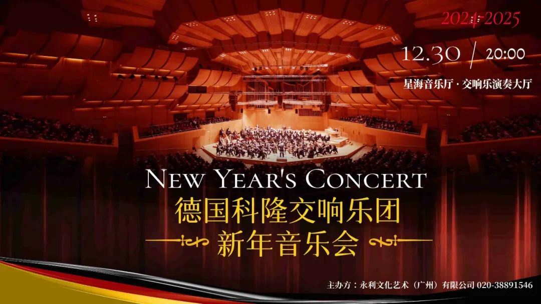 德国科隆交响乐团广州新年音乐会在线购票（时间、场馆、曲目单）