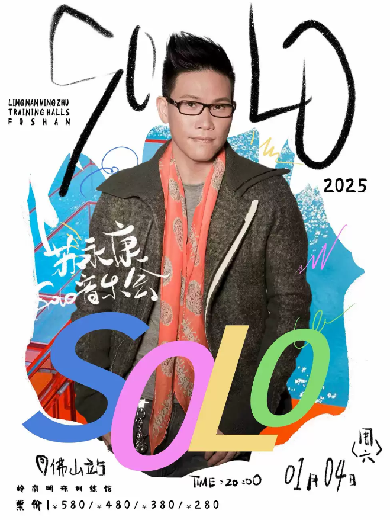 2025苏永康佛山音乐会定档1月4日!(附演出场馆+门票价格)