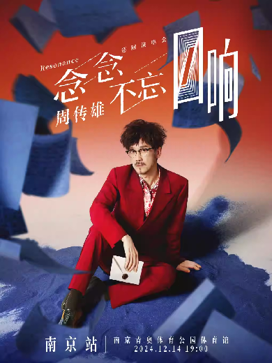 2024周传雄南京演唱会12月14日（演出信息+看台内场票价+门票购买）
