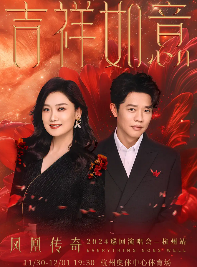 凤凰传奇杭州演唱会2024演出歌单公布（附节目单+位置视野图+售票订票）