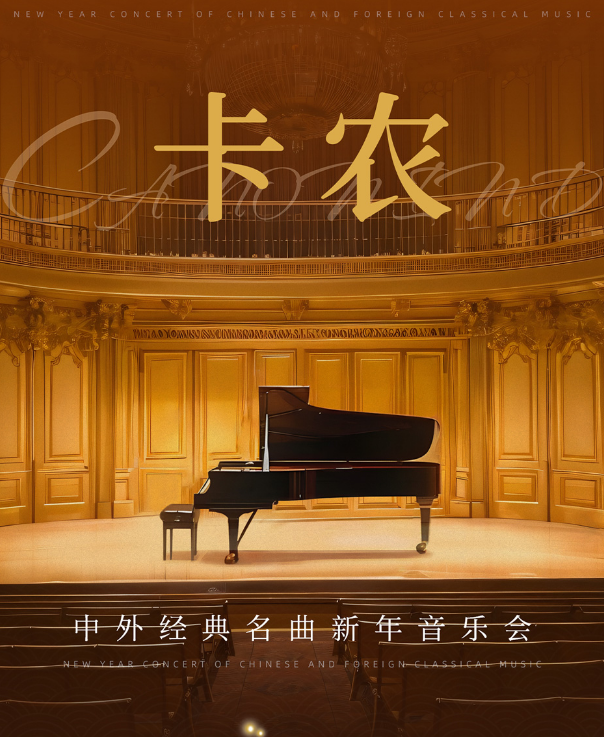 2025北京《卡农 canon in d》新年音乐会开场时间+曲目单