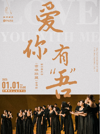 2025音雄联盟合唱团太原新年音乐会定档1月1日（附购票+曲目单）